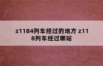 z1184列车经过的地方 z118列车经过哪站